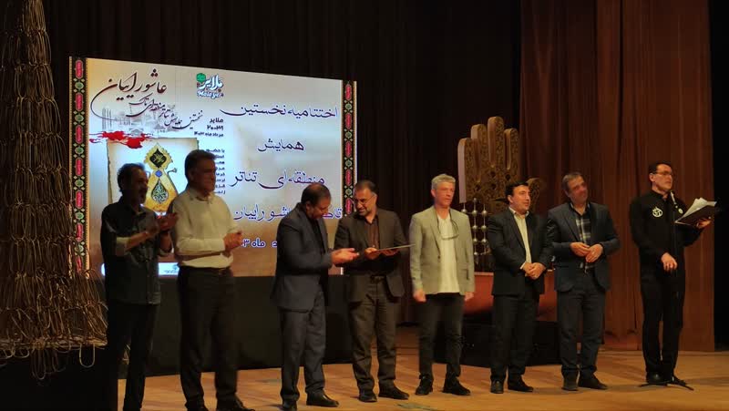 نخستین همایش تئاتر منطقهای عاشورایان غرب کشور در ملایر به کار خود پایان داد