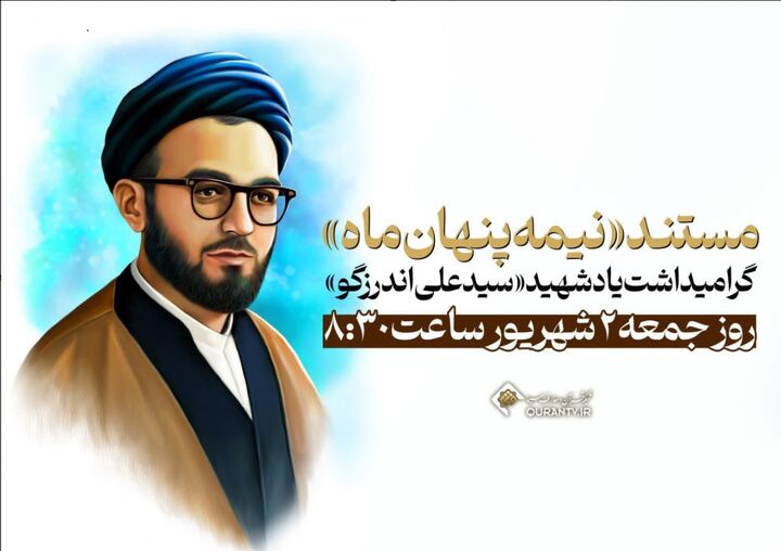 گرامیداشت یاد «شهید سیدعلی اندرزگو» در شبکه قرآن