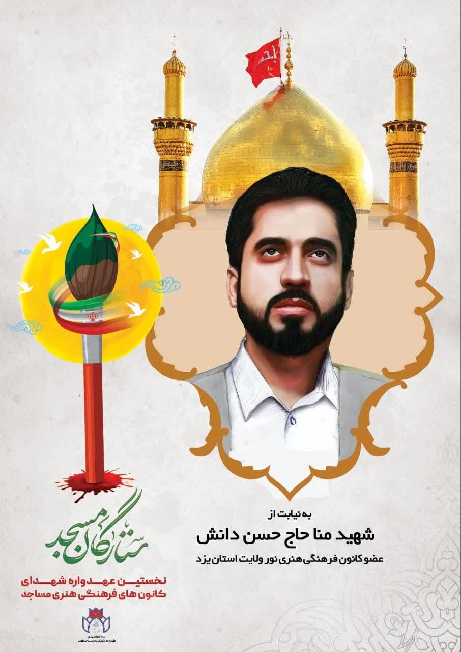 برگزاری نخستین عهدواره شهدای کانونهای فرهنگی هنری مساجد