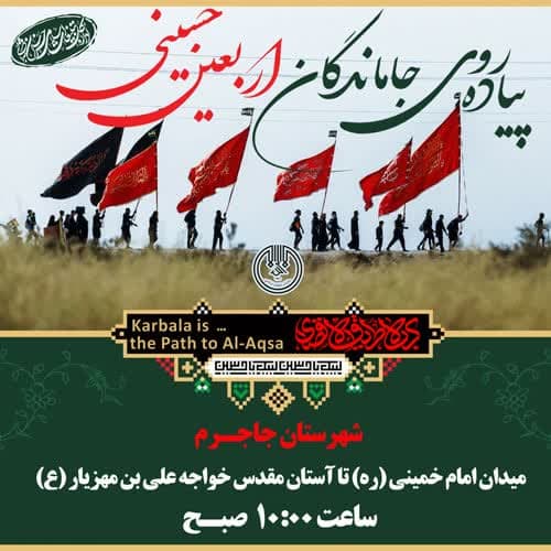 برگزاری پیاده روی «جاماندگان اربعین حسینی» در تمامی شهرستان های خراسان شمالی