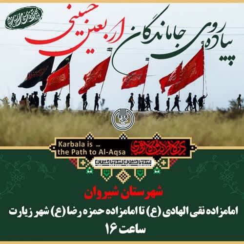 برگزاری پیاده روی «جاماندگان اربعین حسینی» در تمامی شهرستان های خراسان شمالی
