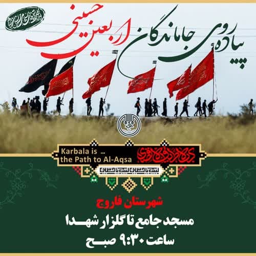 برگزاری پیاده روی «جاماندگان اربعین حسینی» در تمامی شهرستان های خراسان شمالی