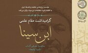 گرامیداشت مقام علمی ابن‌سینا و رونمایی از تصحیح جدید «المبدأ والمعاد»