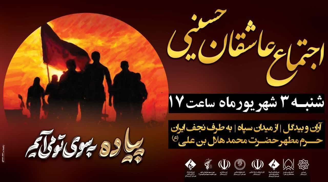 پیادهروی و اجتماع جاماندگان اربعین در ۱۰ نقطه آران و بیدگل برگزار میشود