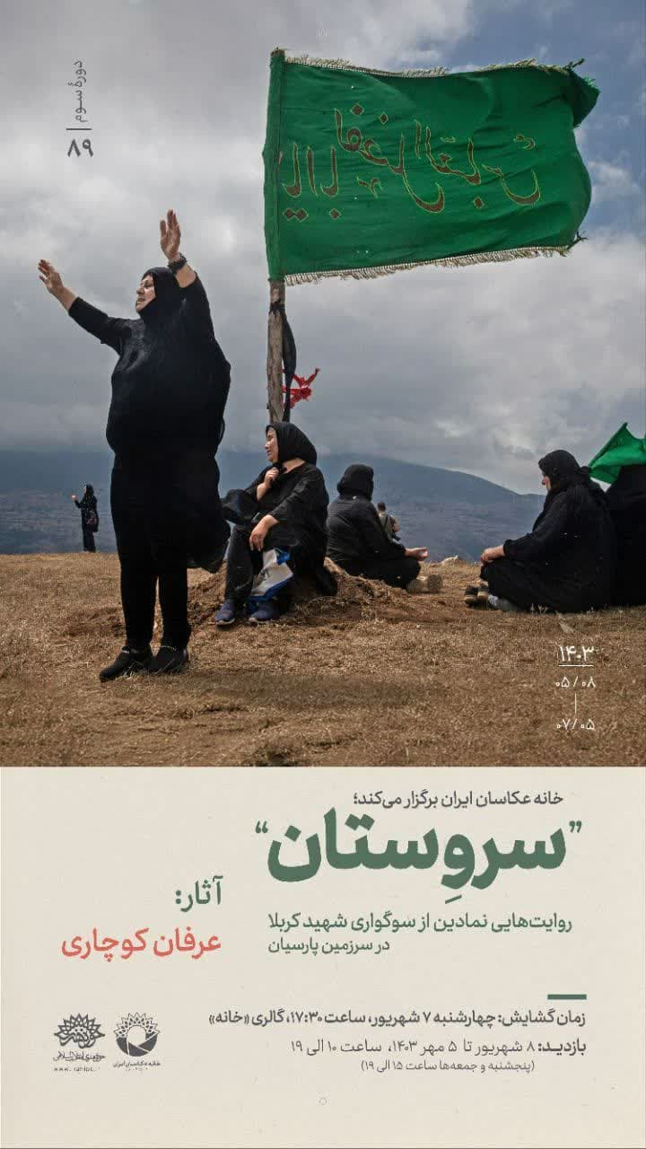 نمایشگاه عکس «سروستان؛ روایتهایی نمادین از سوگواری شهید کربلا در سرزمین پارسیان»