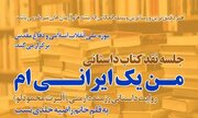 نقد و بررسی کتاب «من یک ایرانی‌ام» در موزه انقلاب اسلامی و دفاع مقدس