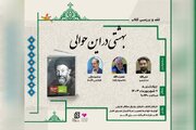 نقد و بررسی کتاب «بهشتی در این حوالی» در سرای اهل قلم