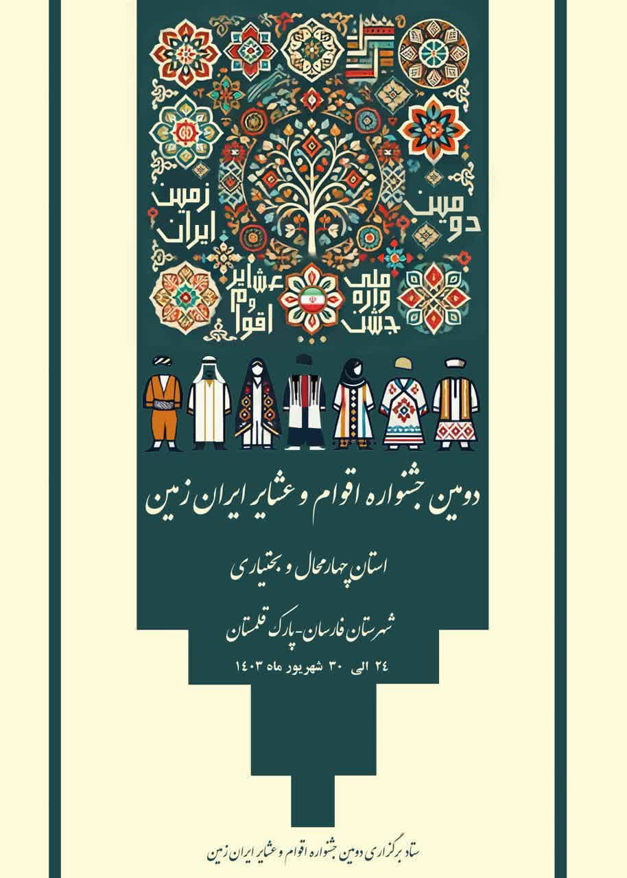 شهرستان فارسان میزبان دومین جشنواره ملی اقوام و عشایر ایرانزمین است