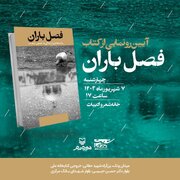 برگزاری آیین رونمایی از کتاب «فصل باران» در خانه شعر و ادبیات