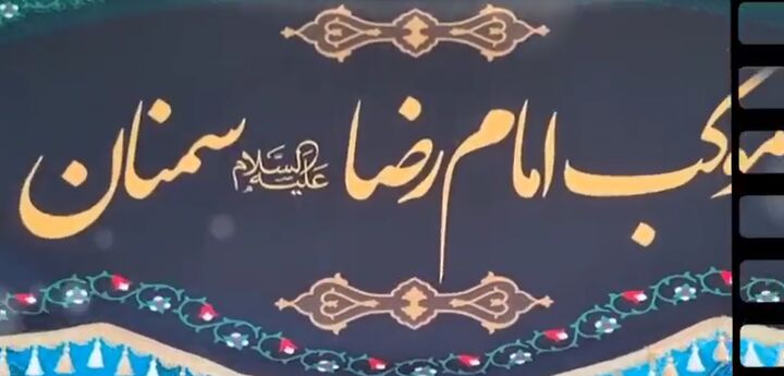 موکب امام رضا (ع) سمنان در اربعین حسینی