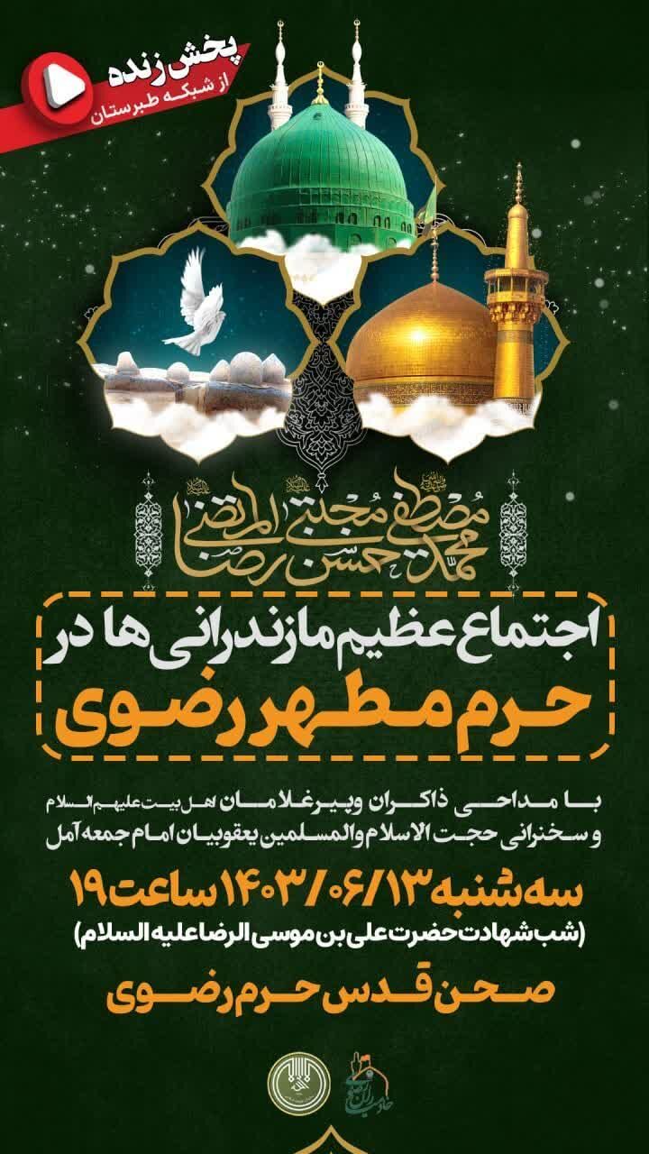 اجتماع عظیم مازندرانی ها در حرممطهر رضوی