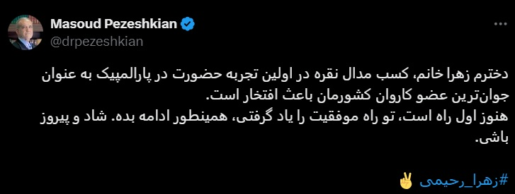 پیام تبریک رئیسجمهور به زهرا رحیمی در پی نایب قهرمانی پارالمپیک