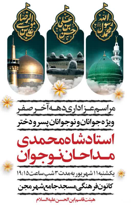 مراسم عزاداری دهه آخر ماه صفر برگزار می شود