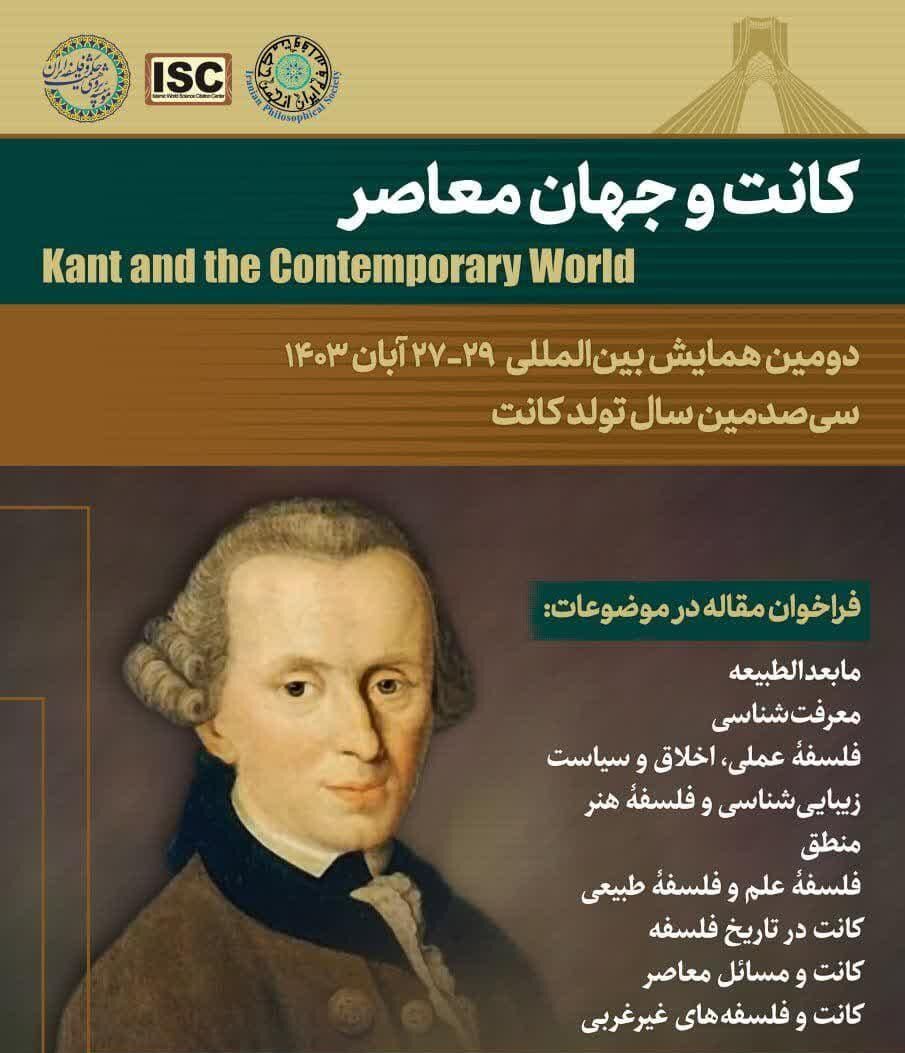 مهلت ارسال مقالات به همایش بینالمللی «کانت و جهان معاصر» تمدید شد