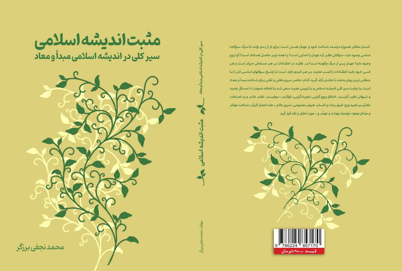 کتاب "مثبت اندیشه اسلامی" تحلیلی بر مسائل جدید