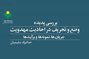 «بررسی پدیده وضع و تحریف در احادیث مهدویت» به کتابفروشی‌ها رسید