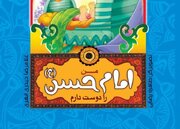 «من امام حسن(ع) را دوست دارم»؛ کتابی برای آشنایی کودکان با امام دوم شیعیان