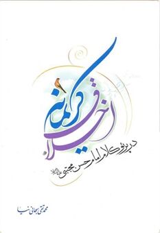 امام مجتبی(ع) سرآمد اخلاق و کرم، مهجور در میان شیعه