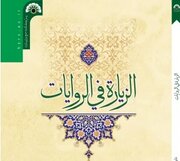 «الزیاره فی الروایات» نوشته داود حسینی راهی بازار نشر شد
