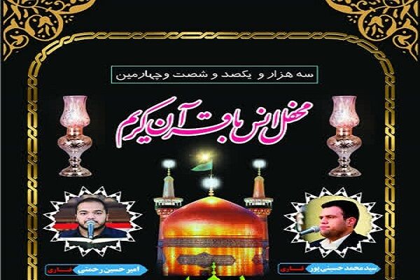 میزبانی آستان سیدالکریم(ع) از محفل قرآنی در شب شهادت امام رضا(ع)