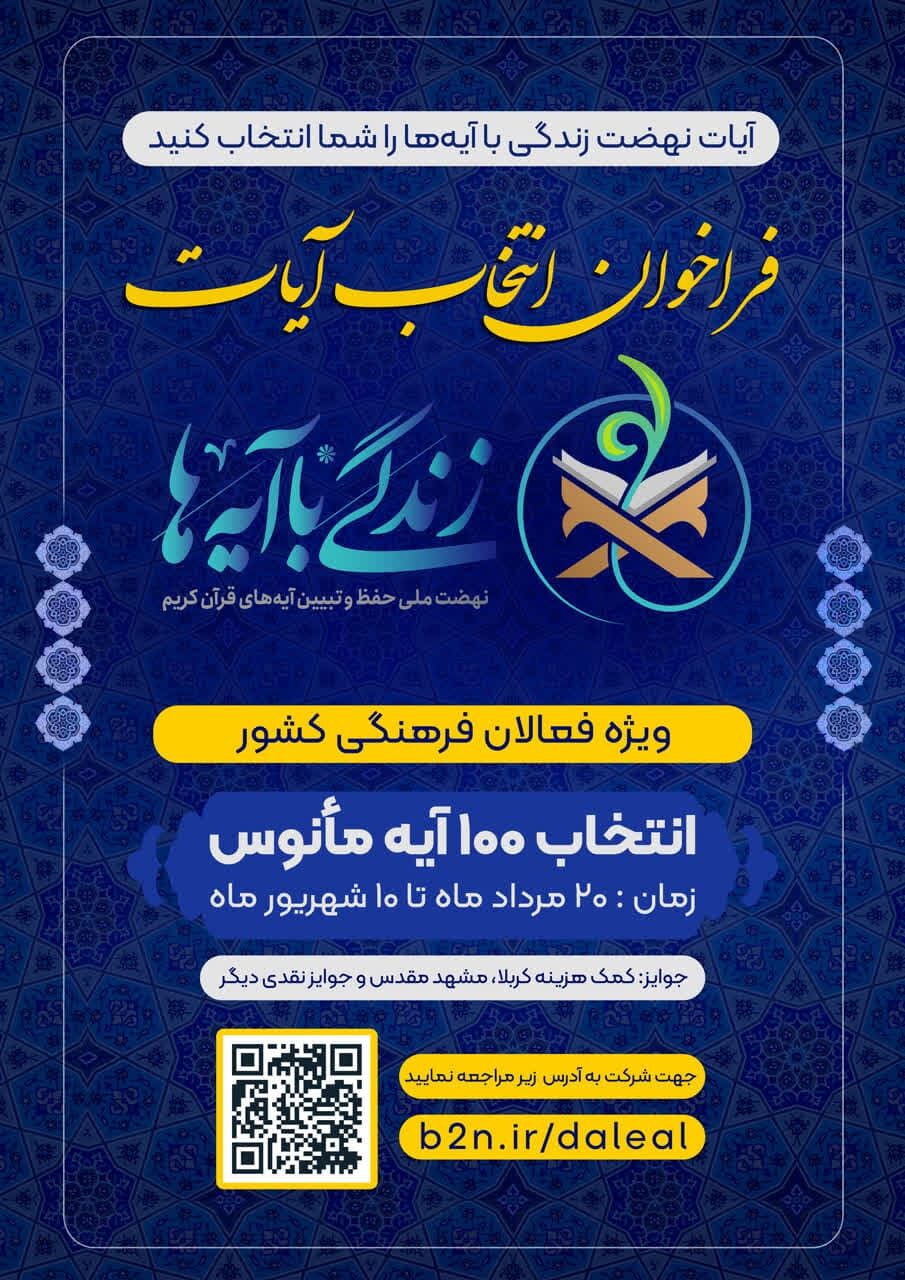 شرکت بیش از ۳۸۰۰ نفر در فراخوان آیات برای نهضت «زندگی با آیهها»