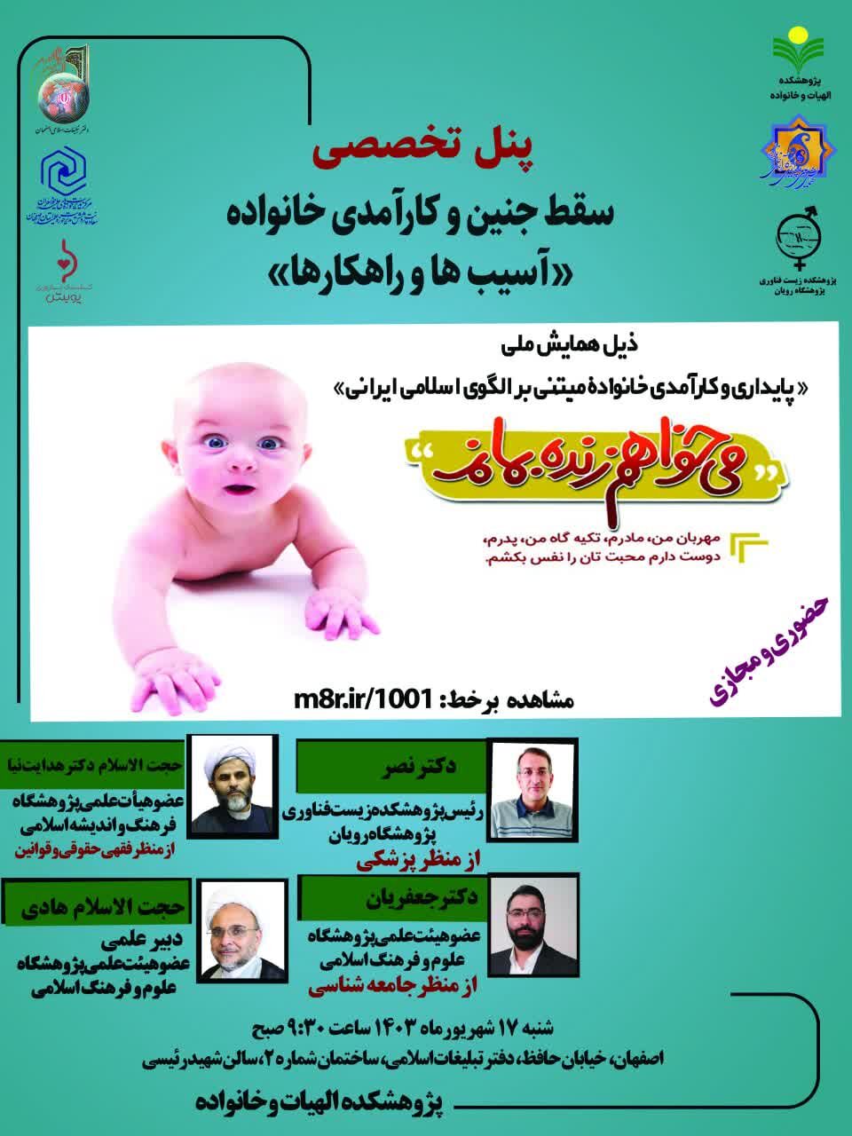 نشست «سقط جنین و کارآمدی خانواده؛ آسیبها و راهکارها» برگزار میشود