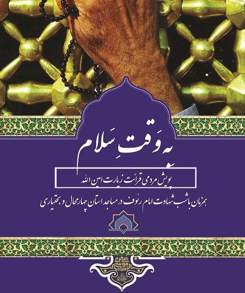 مساجد چهارمحالوبختیاری میزبان پویش «بهوقت سلام»