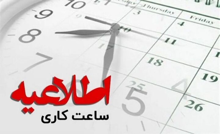 بازگشت ساعت کار کارکنان دولت به روال عادی از امروز