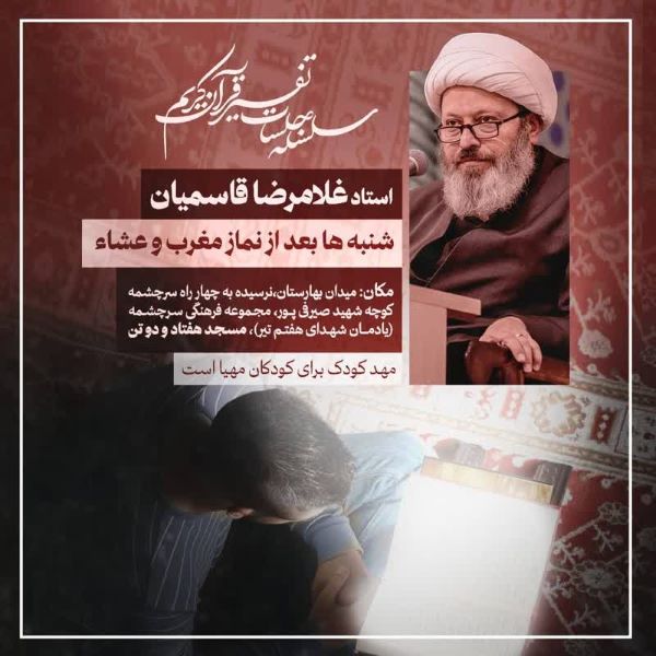 سلسله جلسات تفسیر قرآن استاد قاسمیان برگزار میشود