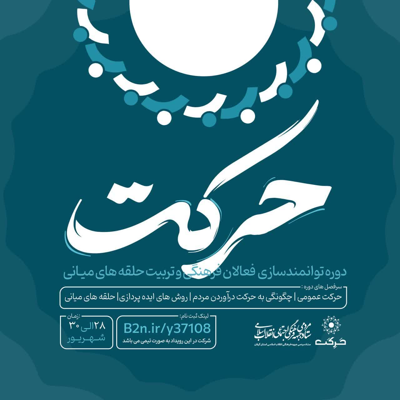 دوره آموزشی گفتمانی «حرکت» برگزار میشود