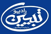 رادیو تبیین آغاز به کار کرد