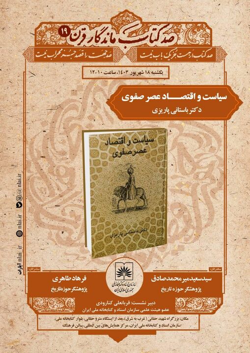 سیاست و اقتصاد عصر صفوی در نشست «صد کتاب ماندگار قرن» بررسی می شود