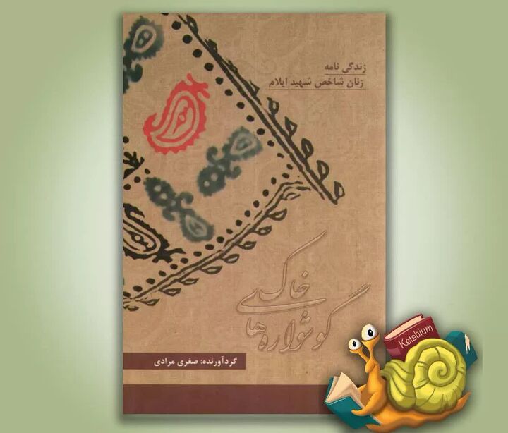 «گوشواره‌‎های خاک» کتابی از زبان دختر شهید