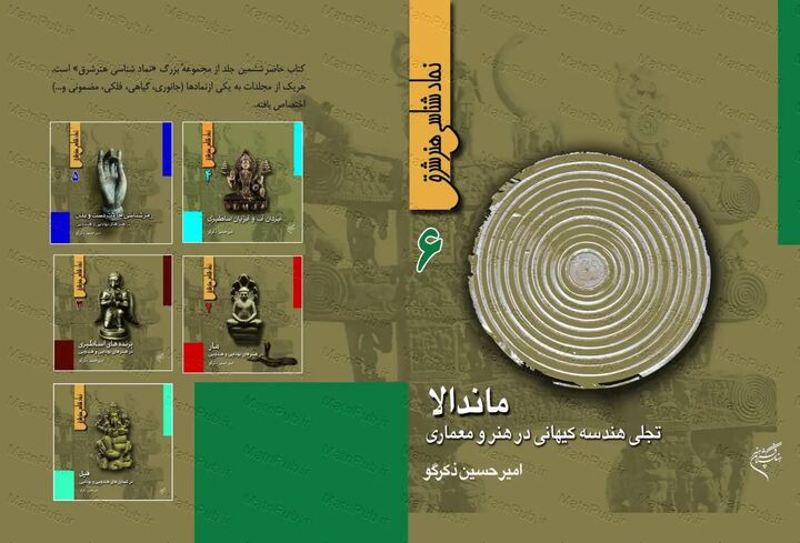 کتاب ماندالا، تجلی هندسی کیهانی در هنر و معماری منتشر شد کتاب ماندالا، تجلی هندسی کیهانی در هنر و معماری منتشر شد