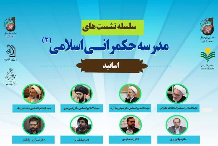 آغاز سلسله نشست‌های حکمرانی اسلامی