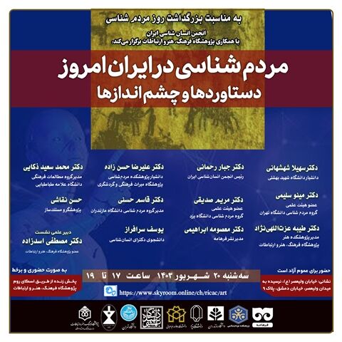 مردمشناسی در ایران امروز؛ دستاوردها و چشماندازها