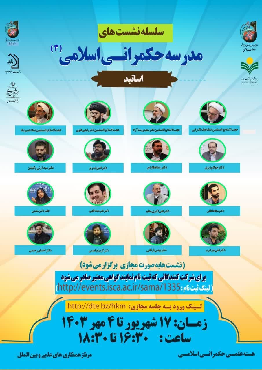 آغاز سلسله نشستهای حکمرانی اسلامی