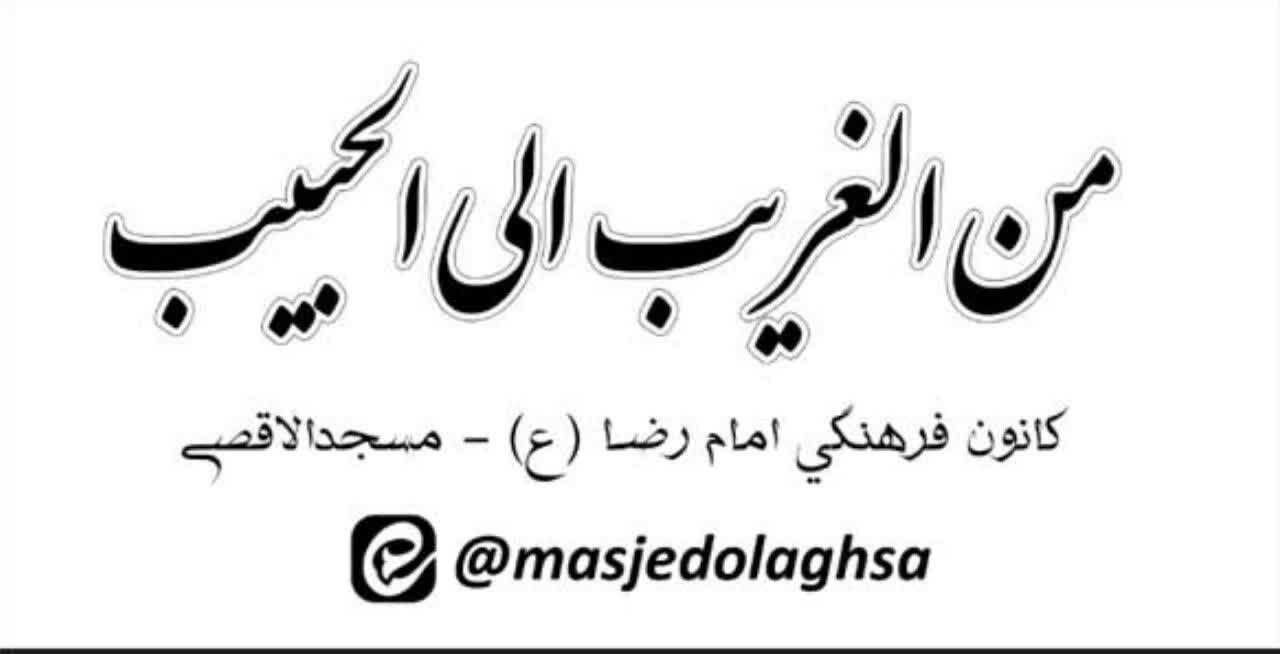 مسابقه «من الغریب الی الحبیب» ویژه بچهمسجدیهای اراک