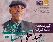 آیین نکوداشت «عبدالعلی لهسایی‌زاده» برگزار می‌شود