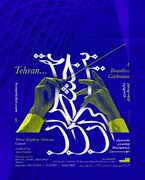 《تهران...جشن بیکران》ارمغان تازه‌ی ارکستر سمفونیک