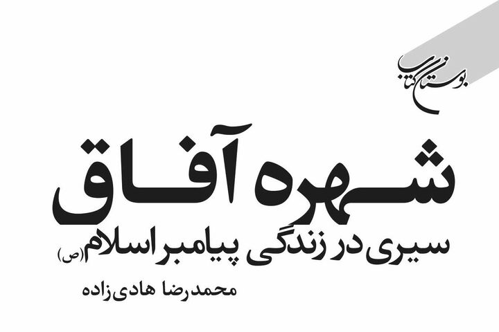 ورود «شهره آفاق» به بازار نشر