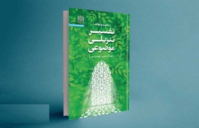 «تفسیر تنزیلی موضوعی؛ ماهیت و قواعد» منتشر شد