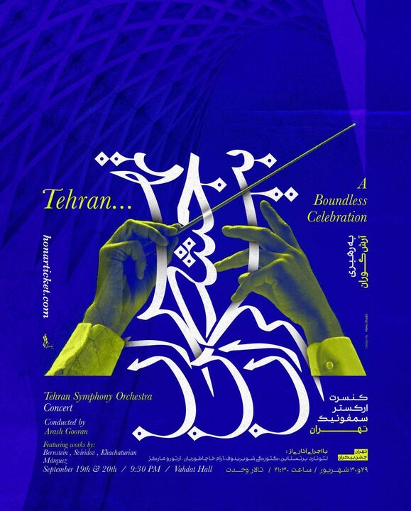 《تهران...جشن بیکران》ارمغان تازه‌ی ارکستر سمفونیک