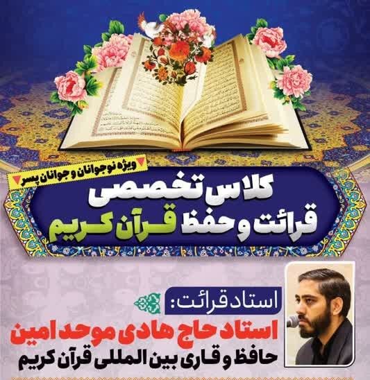 دوره‌های تخصصی قرائت و حفظ قرآن در مسجد جامع نظام‌مافی