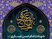 برنامه آستان مطهر حضرت شاهچراغ(ع) در سالروز شهادت امام عسکری(ع)