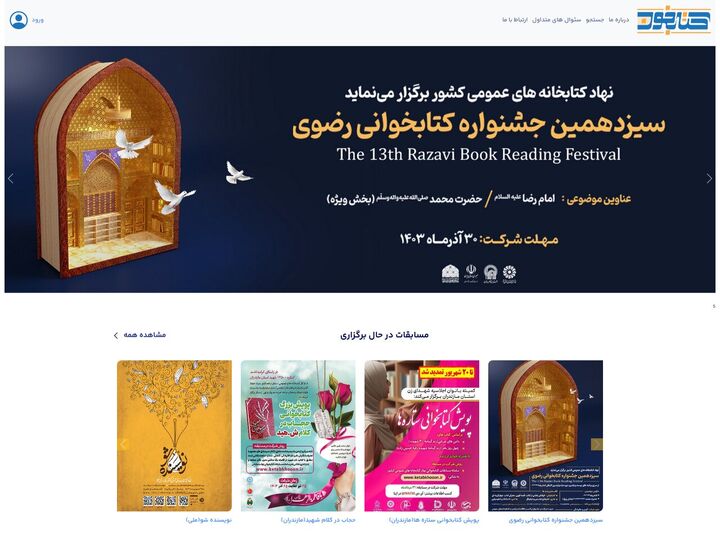 سیزدهمین جشنواره کتابخوانی رضوی در «کتابخون» اثر می‌پذیرد