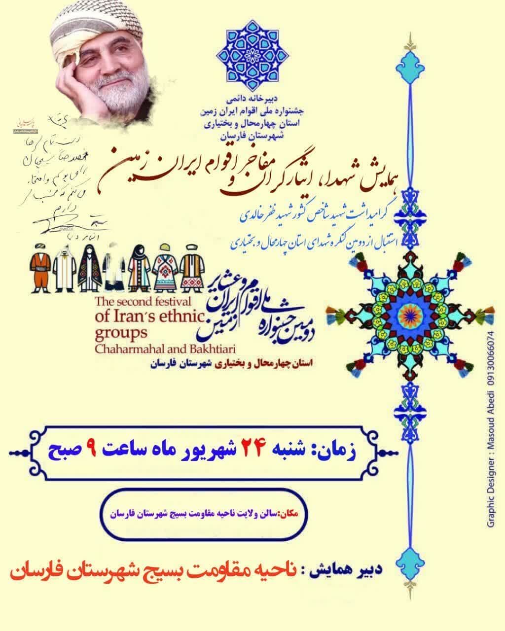 همایش شهدا، ایثارگران و مفاخر اقوام ایرانزمین در فارسان برگزار میشود