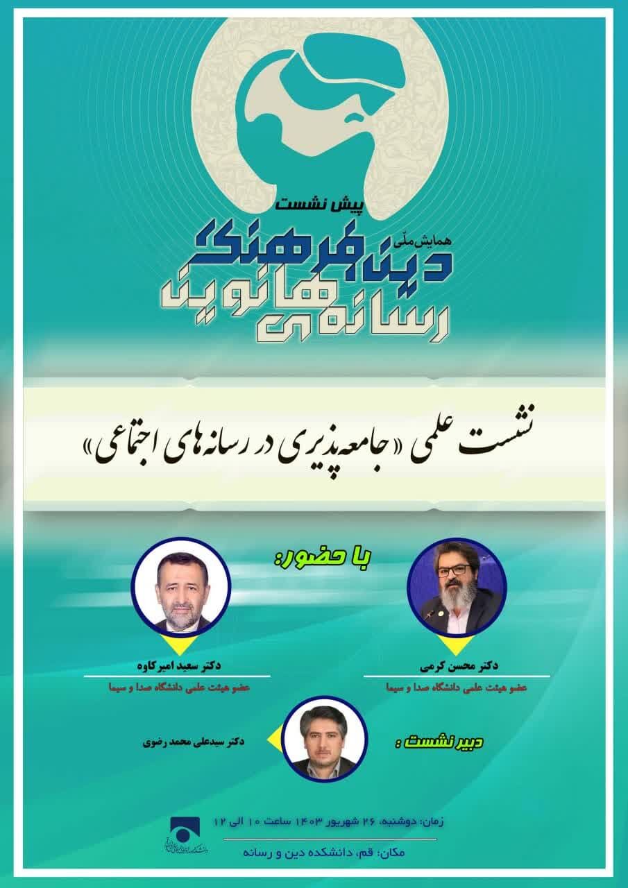 برگزاری هفدهمین پیشنشست همایش دین، فرهنگ و رسانههای نوین