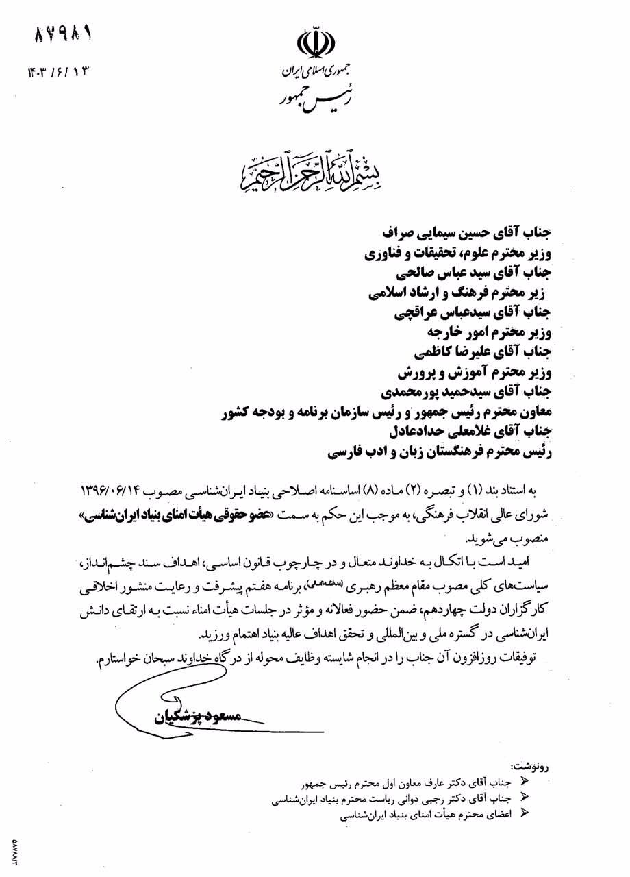 رئیس جمهور طی حکمی اعضای جدید هیئت امنای بنیاد ایرانشناسی را منصوب کرد