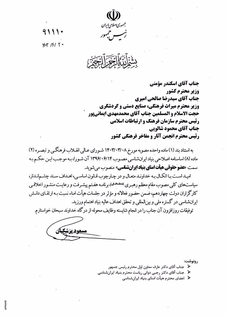 رئیس جمهور طی حکمی اعضای جدید هیئت امنای بنیاد ایرانشناسی را منصوب کرد